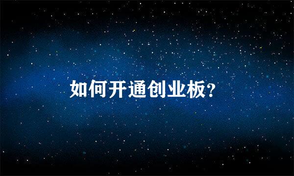 如何开通创业板？