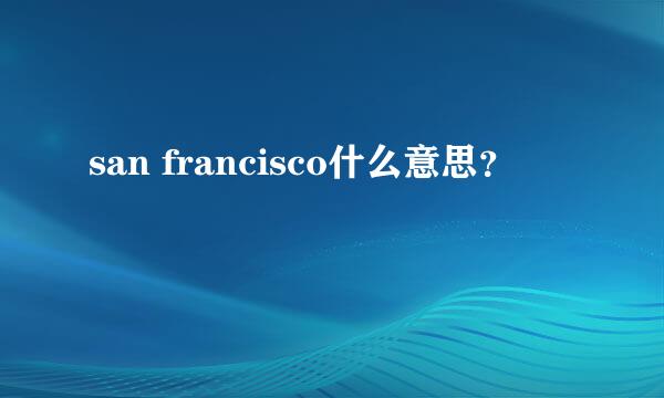 san francisco什么意思？