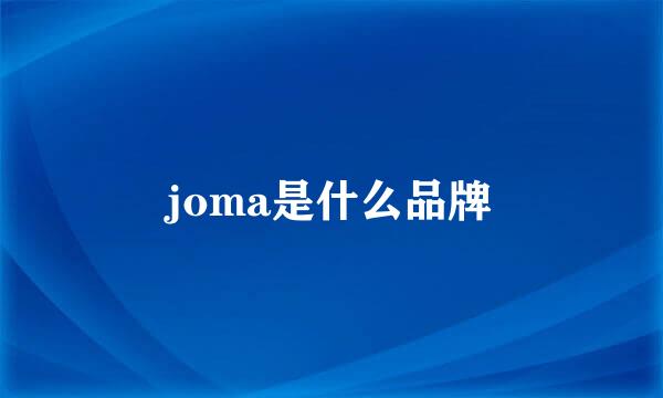 joma是什么品牌