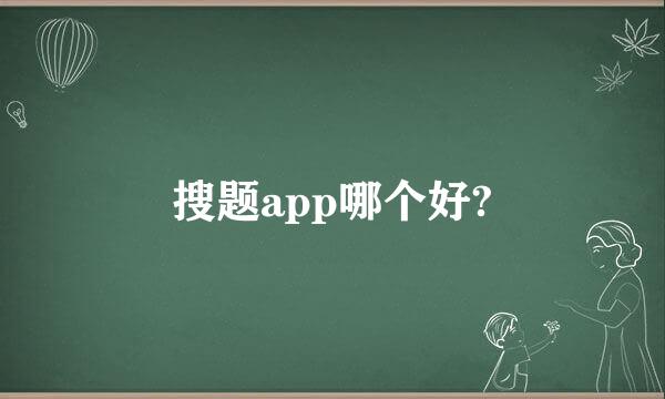 搜题app哪个好?