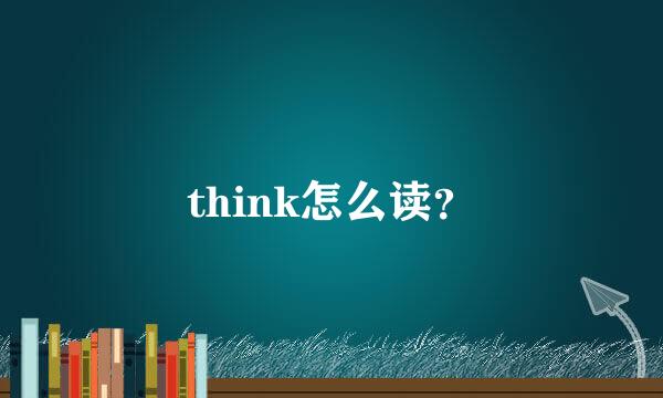 think怎么读？