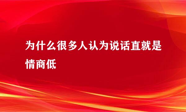 为什么很多人认为说话直就是情商低