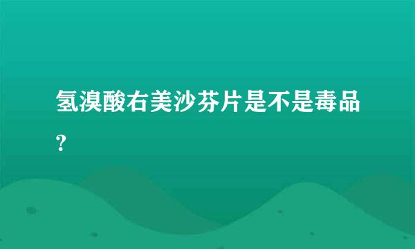 氢溴酸右美沙芬片是不是毒品?