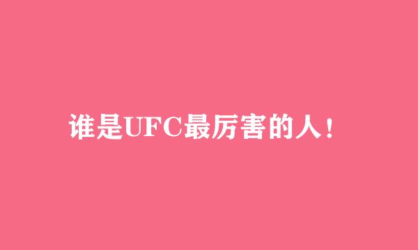 谁是UFC最厉害的人！