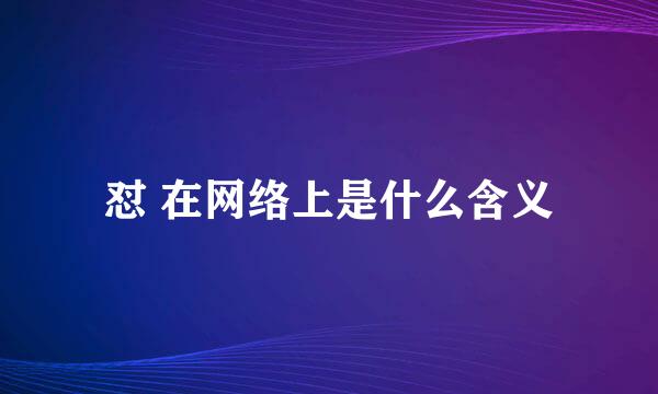 怼 在网络上是什么含义