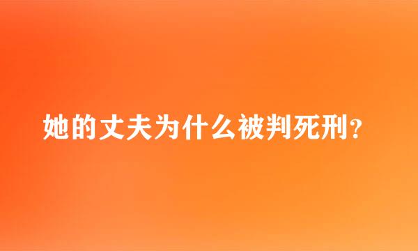 她的丈夫为什么被判死刑？