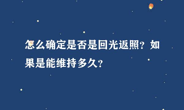 怎么确定是否是回光返照？如果是能维持多久？