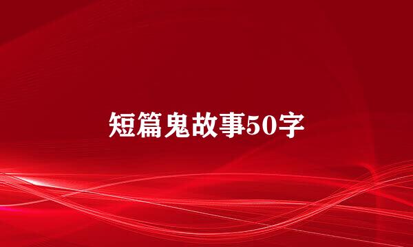 短篇鬼故事50字