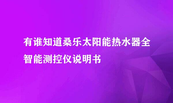 有谁知道桑乐太阳能热水器全智能测控仪说明书