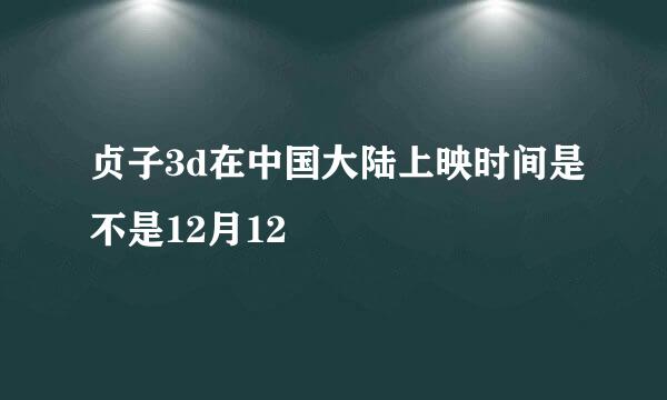 贞子3d在中国大陆上映时间是不是12月12