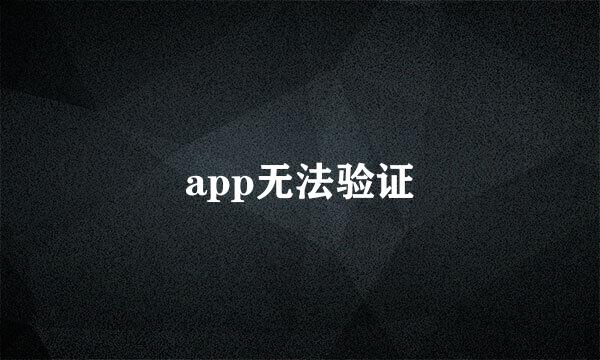 app无法验证