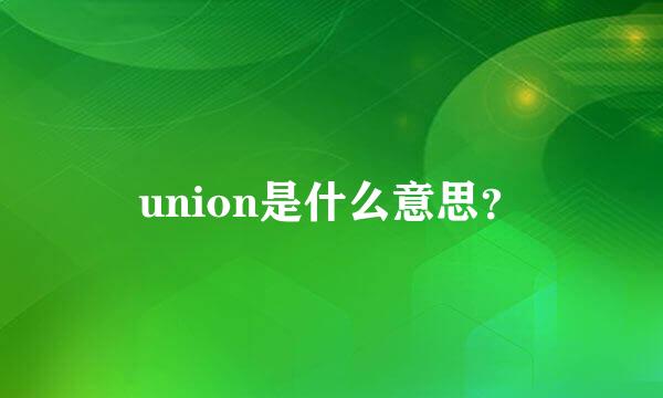 union是什么意思？