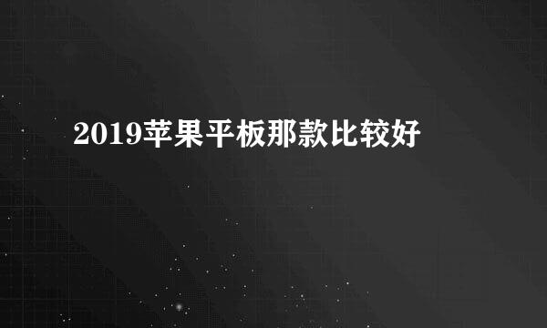 2019苹果平板那款比较好