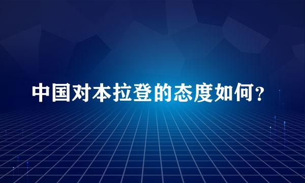 中国对本拉登的态度如何？