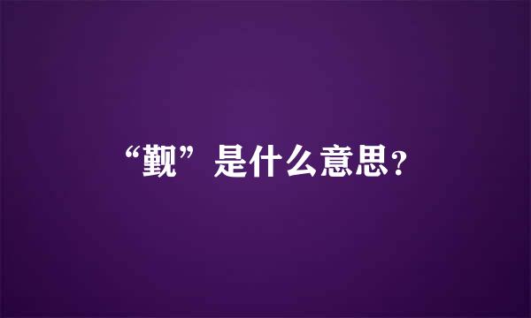 “觐”是什么意思？