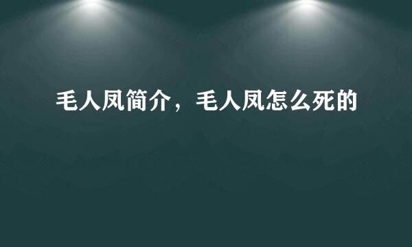 毛人凤简介，毛人凤怎么死的