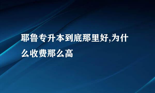 耶鲁专升本到底那里好,为什么收费那么高