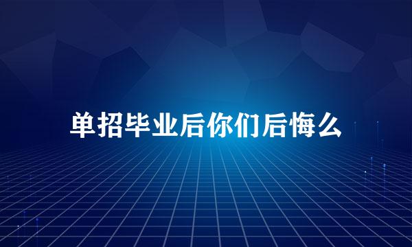 单招毕业后你们后悔么