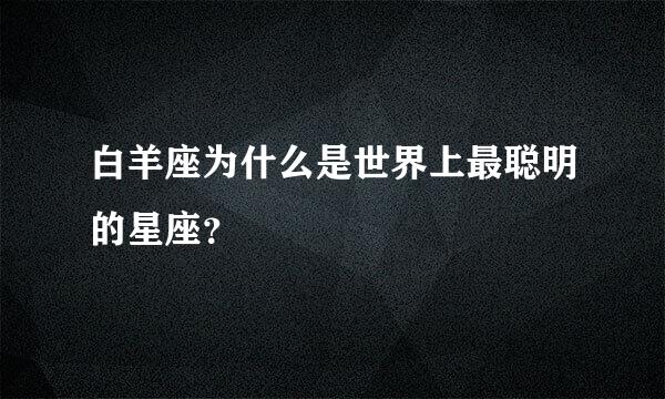 白羊座为什么是世界上最聪明的星座？