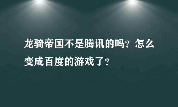 龙骑帝国不是腾讯的吗？怎么变成百度的游戏了？