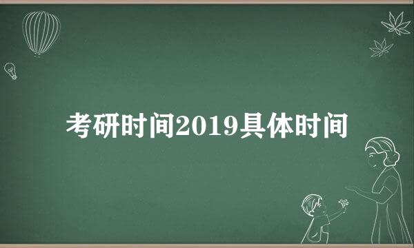 考研时间2019具体时间