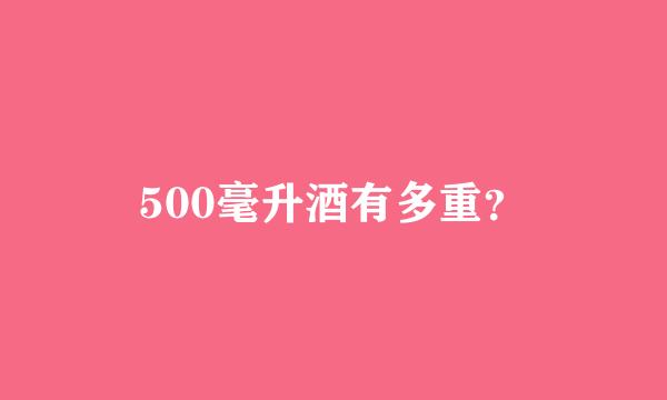 500毫升酒有多重？