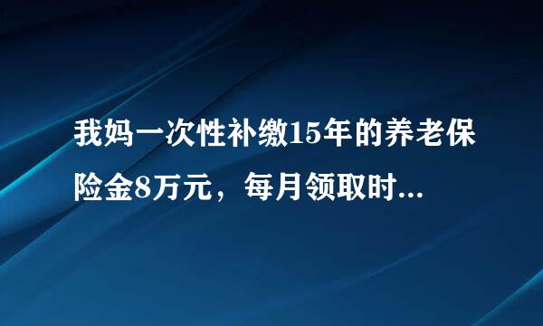 我妈一次性补缴15年的养老保险金8万元，每月领取时能得到多少养老金？