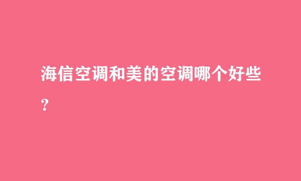 海信空调和美的空调哪个好些？