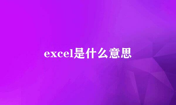 excel是什么意思