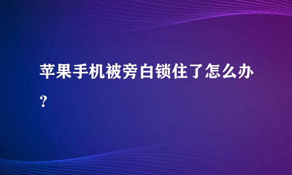 苹果手机被旁白锁住了怎么办？