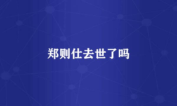 郑则仕去世了吗