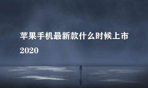 苹果手机最新款什么时候上市2020