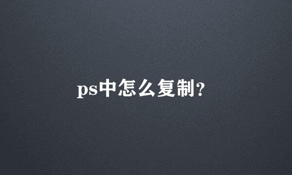 ps中怎么复制？