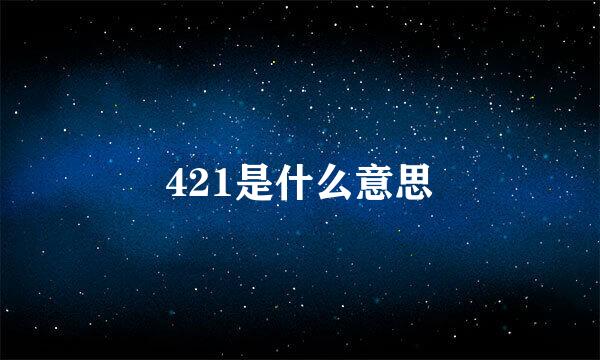 421是什么意思