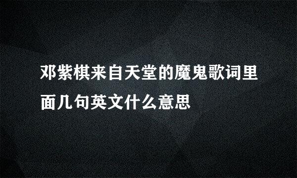 邓紫棋来自天堂的魔鬼歌词里面几句英文什么意思