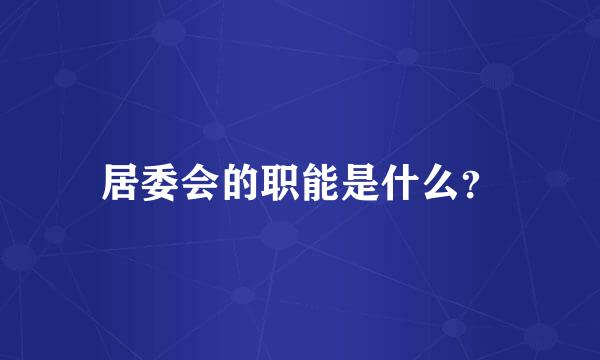 居委会的职能是什么？