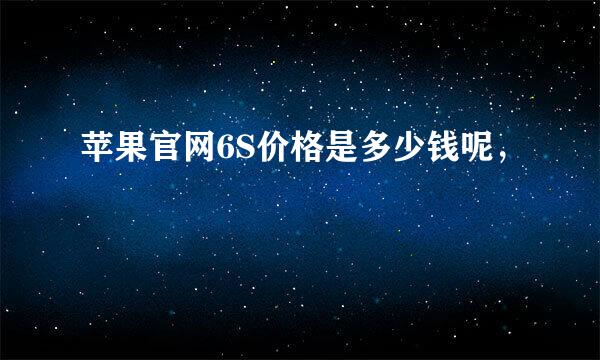 苹果官网6S价格是多少钱呢，