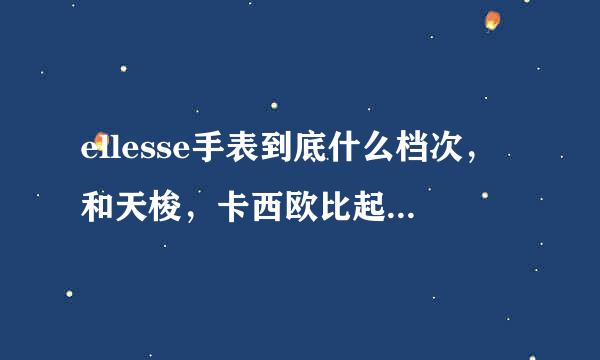 ellesse手表到底什么档次，和天梭，卡西欧比起来怎么样？