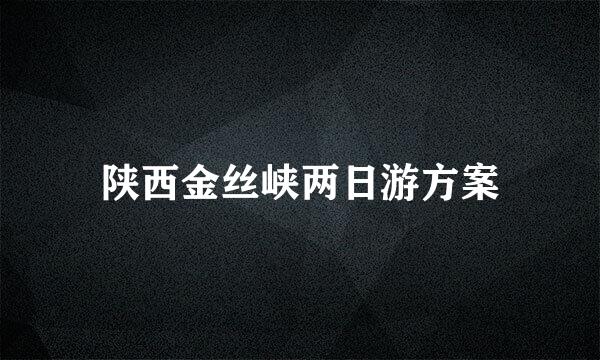 陕西金丝峡两日游方案