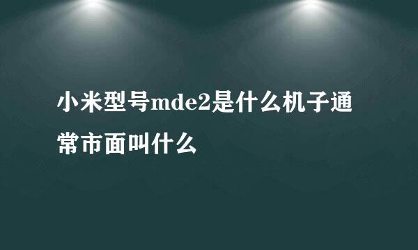 小米型号mde2是什么机子通常市面叫什么