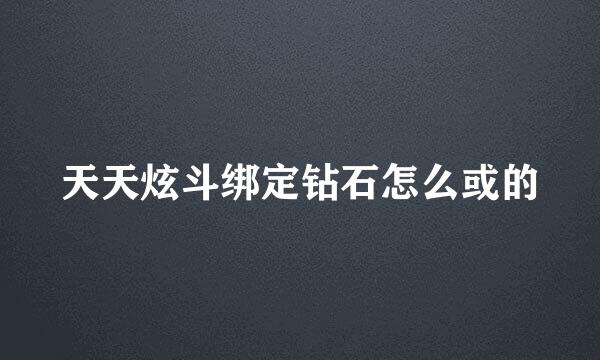 天天炫斗绑定钻石怎么或的