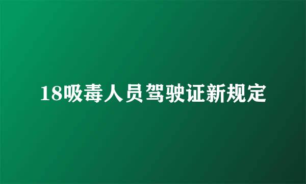 18吸毒人员驾驶证新规定