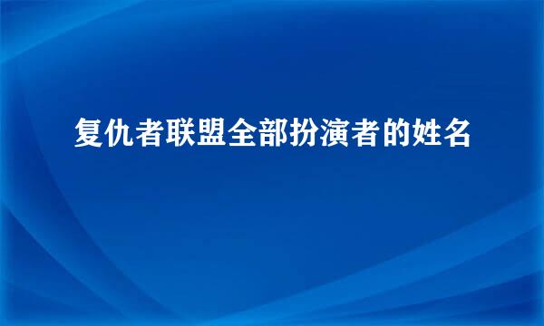 复仇者联盟全部扮演者的姓名