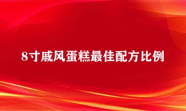 8寸戚风蛋糕最佳配方比例