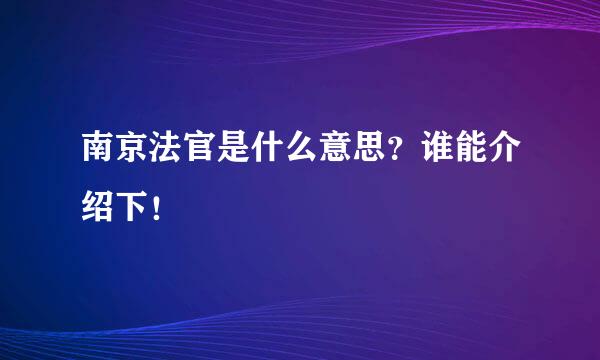 南京法官是什么意思？谁能介绍下！