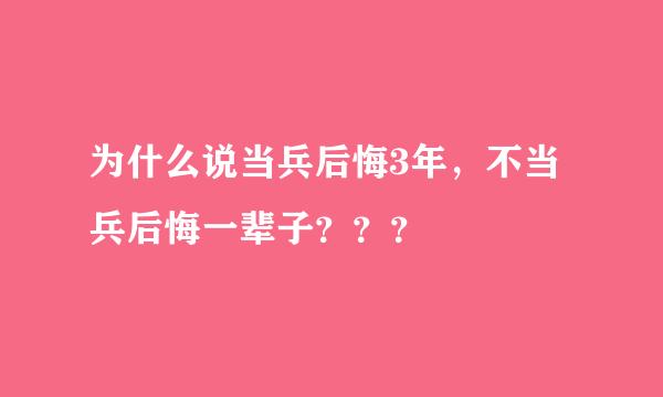 为什么说当兵后悔3年，不当兵后悔一辈子？？？