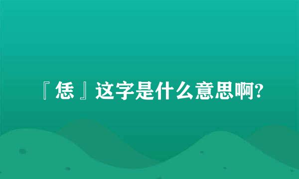 『恁』这字是什么意思啊?