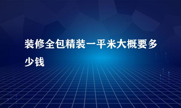 装修全包精装一平米大概要多少钱