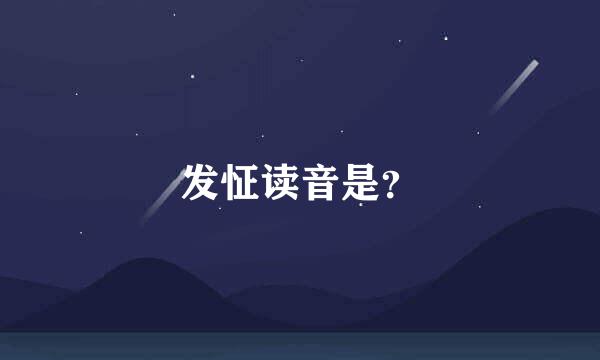 发怔读音是？