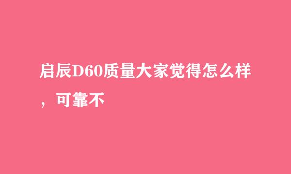 启辰D60质量大家觉得怎么样，可靠不